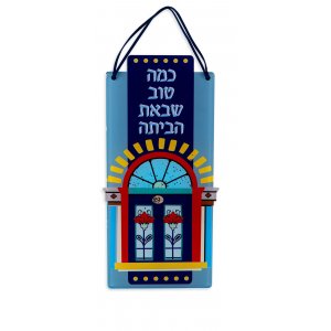 Dorit Judaica Lucite Wall Plaque  Door with Words "How Good that you came Home!"