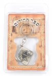 Israeli Army Keychain with Psalms - Border Guard Emblem