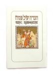 Haggadah with English Translation - Softcover