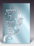 Chanukah Candle Lighting Booklet in Hebrew