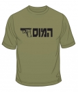 HaMossad T-Shirt by aJudaica