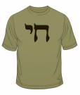 Chai T-Shirt by aJudaica