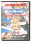 Israeli Songs from the Heart PAL and NTSC DVD
