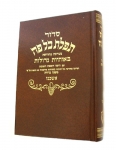 Hebrew Siddur - medium - Ashkenaz version