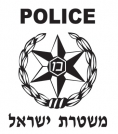 Israeli Police T-Shirt by aJudaica