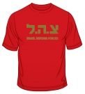 Zahal IDF T-Shirt by aJudaica