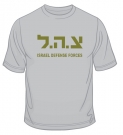 Zahal IDF T-Shirt by aJudaica