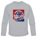 Hebrew Bazooka Gum Long Sleeved T-Shirt