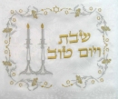 Shabbat and Yom Tov Embroidered Tablecloth