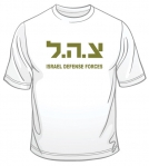 Zahal IDF T-Shirt