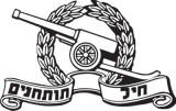 IDF Artillery Corps Long Sleeve T-Shirt