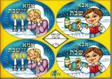 Shabbos Mother/Father Stickers in Hebrew