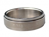 Stainless Steel Revolving "Ben Porat Yosef" Ring