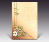 Birkat Hamazon - Mazal Tov with Flower