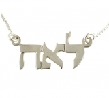 Sterling Silver Hebrew Name Necklace - Block Letters