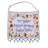 Biblical Blessings - Sarah & Rebecca Wall Hanging in Hebrew