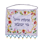 Biblical Blessings - "Eshet Hayil" Wall Hanging in Hebrew