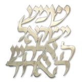 Shema Yisrael Wall Plaque