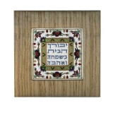 Embroidered Picture and Fabric Frame - Home Blessing by Yair Emanuel