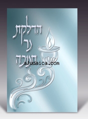 Chanukah Candle Lighting Booklet in Hebrew by aJudaica
