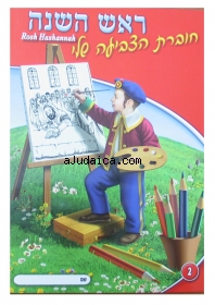 Rosh Hashanah Coloring Book by aJudaica