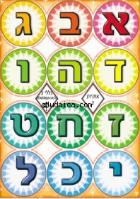 Colorful Alef-Bet Stickers by aJudaica