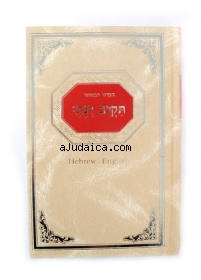 Hebrew Siddur with English Translation - Sefaradic by aJudaica