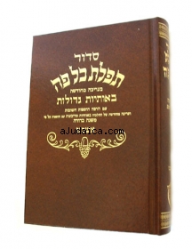 Hebrew Siddur - medium - Ashkenaz version by aJudaica