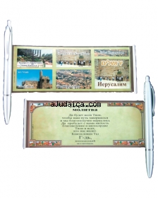 Israeli Tourist Sites Pen with Russian Travelers Prayer by aJudaica