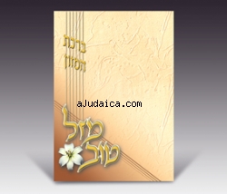Birkat Hamazon - Mazal Tov with Flower by aJudaica
