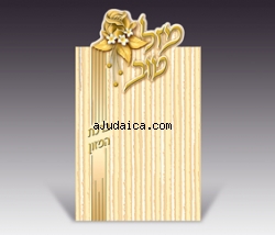 Mazal Tov" Table Birkat Hamazon by aJudaica
