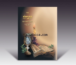 Havdalah Booklet by aJudaica