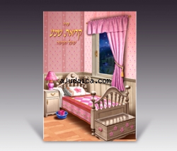 Nightly Shemah Prayer Booklet - Pink by aJudaica