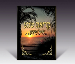 Nightly Shemah Prayer Booklet by aJudaica