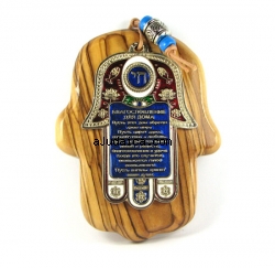 Wood Hamsa with Home Blessing in Russian by aJudaica