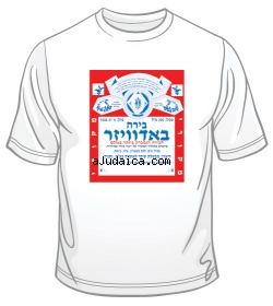 Hebrew Budweiser Ad T-Shirt by aJudaica