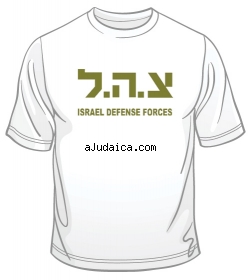 Zahal IDF T-Shirt by aJudaica