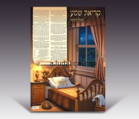 Nightly Shema Prayer Poster by aJudaica