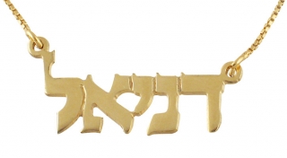 Gold Filled Classic Block Hebrew Name Necklace by aJudaica
