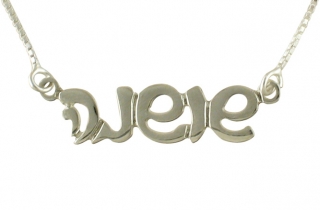 Sterling Silver Hebrew Name Necklace - Cursive Letters by aJudaica