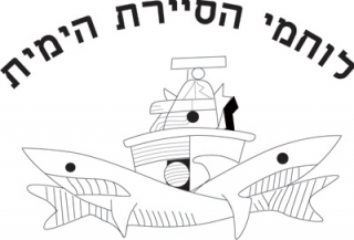 Israeli Navy Patrol Long Sleeve T-Shirt by aJudaica