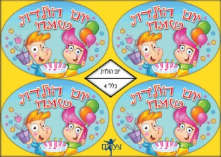 Hebrew Happy Birthday Stickers by aJudaica
