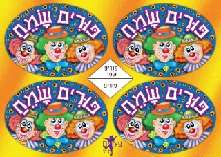 Happy Purim Stickers by aJudaica