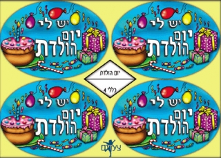 Hebrew "I Have A Birthday" Stickers by aJudaica
