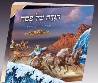 Childrens Hebrew Illustrated Passover Haggadah by aJudaica