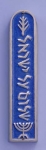 Shalom Al Israel Mezuzah Blue case By Shraga Landesman