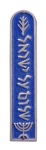 Shalom Al Israel Mezuzah Blue case By Shraga Landesman