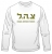 Zahal IDF Long Sleeved T-Shirt by aJudaica