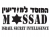 Mossad Long Sleeved T-Shirt by aJudaica