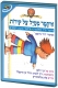 Adventures of Itamar Hebrew Kids DVD